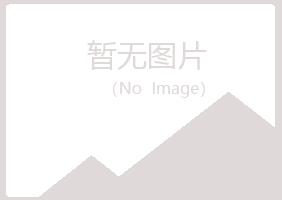 青岛崂山笑颜能源有限公司